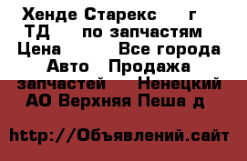 Хенде Старекс 1999г 2,5ТД 4wd по запчастям › Цена ­ 500 - Все города Авто » Продажа запчастей   . Ненецкий АО,Верхняя Пеша д.